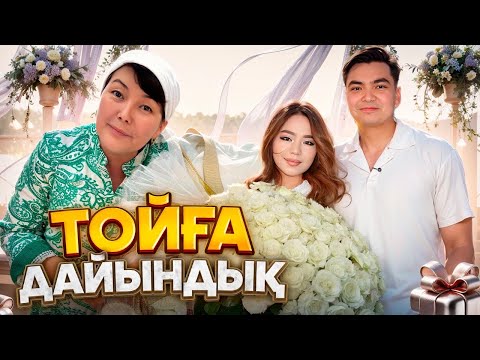 Видео: ТОЙҒА ДАЙЫНДЫҚ😍| Часть-1