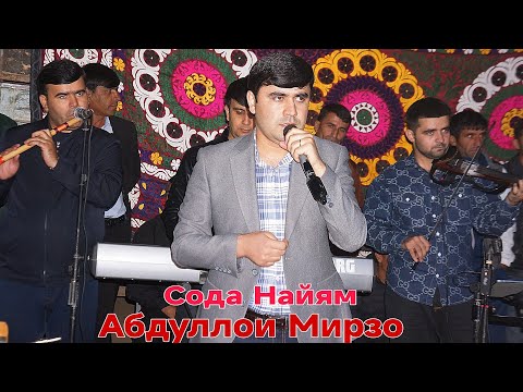 Видео: Абдуллои Мирзо Сода Найям Рез Нав 2024