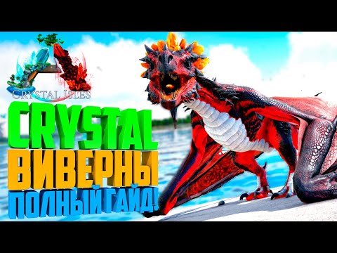 Видео: ARK: Crystal Isles - КАК ПРИРУЧИТЬ КРИСТАЛЬНУЮ ВИВЕРНУ? (TROPICAL / BLOOD / EMBER)