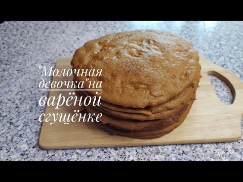 Видео: Молочная девочка на вареной сгущенке/MILK GIRL ON BOILED CONDENSEDMILK .