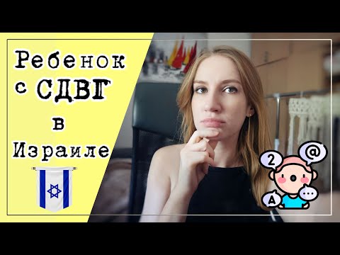 Видео: БЫТЬ РОДИТЕЛЕМ РЕБЕНКА С СДВГ В ИЗРАИЛЕ