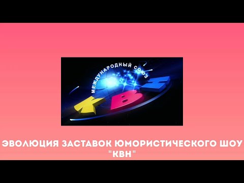 Видео: Эволюция заставок юмористического шоу "КВН"