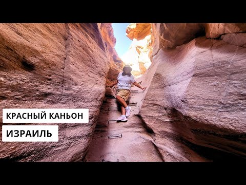 Видео: КРАСНЫЙ КАНЬОН в Израиле. Где красота природы встречается с приключениями