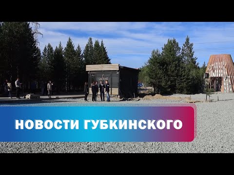 Видео: Андрей Бандурко посетил строящиеся объекты в отдалённых микрорайонах Губкинского