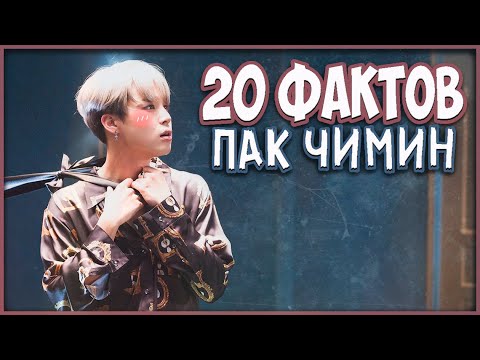 Видео: 20 ФАКТОВ О ПАК ЧИМИНЕ! (Личная жизнь, отношения с BTS )💣РЕАКЦИЯ!