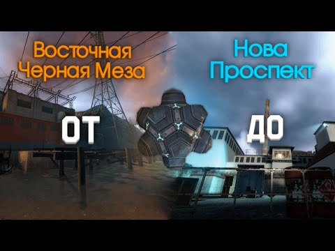 Видео: Прошел от ВОСТОЧНОЙ ЧЕРНОЙ МЕЗЫ до ПРОСПЕКТА с Шаровой миной!