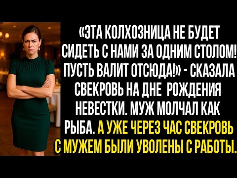 Видео: «Эта колхозница не будет сидеть с нами за одним столом! Пусть валит отсюда!» - сказала свекровь...