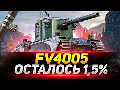 Видео: FV 4005 - ФИНАЛ 3 ОТМЕТОК! ПОСЛЕДНИЕ 1,5%