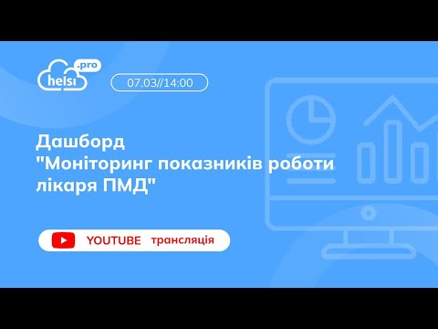 Видео: ВЕБІНАР| Дашборд «Моніторинг показників роботи лікаря ПМД»