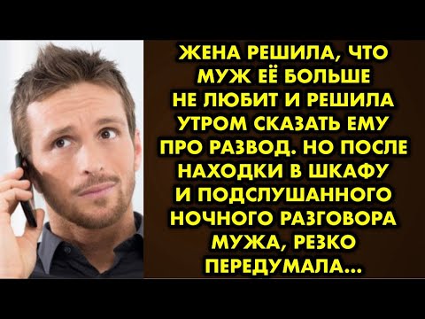 Видео: Жена решила, что муж её больше не любит и решила утром сказать ему про развод. Но после находки в…
