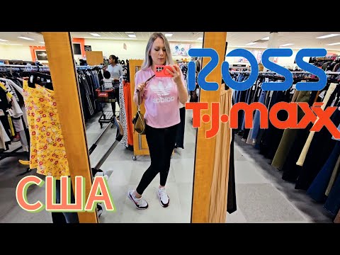 Видео: БРЕНДОВЫЕ ВЕЩИ И ОБУВЬ😍/Большие скидки‼️/TJ Maxx и Ross/ Лиса в Америке/ Южная Каролина/ Жизнь в США