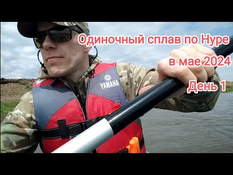Видео: Одиночный сплав по Нуре в мае 2024г. День первый.