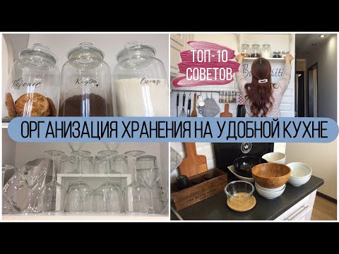 Видео: ОРГАНИЗАЦИЯ ХРАНЕНИЯ на УДОБНОЙ кухне: мои 10 советов