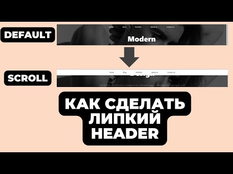 Видео: ЛИПКИЙ HEADER МЕНЯЮЩИЙ ЦВЕТ ПРИ СКРОЛЕ - ELEMENTOR/WOORDPRESS