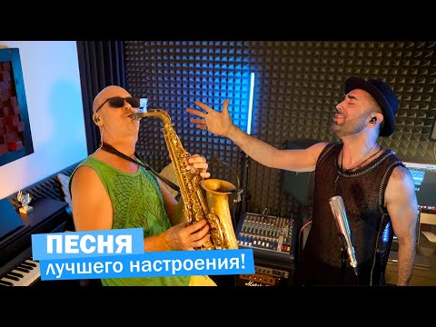 Видео: Светлые дни! Лучшая #песня для лучших людей. #хит #лето2024 #позитив