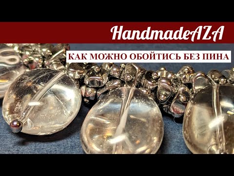 Видео: КАК МОЖНО ОБОЙТИСЬ БЕЗ ПИНА.