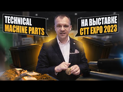 Видео: Тechnical Machine Parts на СТТ EXPO 2023.