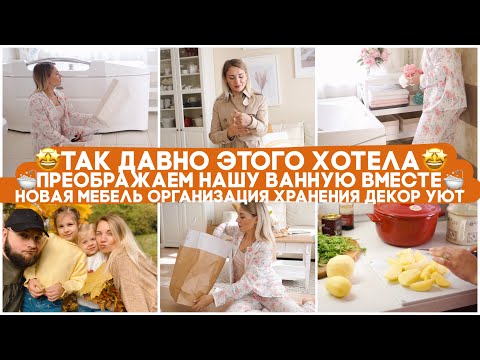 Видео: 🤩ПРЕОБРАЖАЕМ НАШУ ВАННУЮ ВМЕСТЕ: НОВАЯ МЕБЕЛЬ ОРГАНИЗАЦИЯ ХРАНЕНИЯ ДЕКОР УЮТ ИДЕИ ДЛЯ ВАННОЙ
