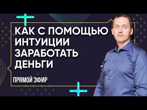 Видео: КАК ЗАРАБОТАТЬ ДЕНЬГИ С ПОМОЩЬЮ ИНТУИЦИИ – Родовые программы, ваши таланты и финансовый потолок