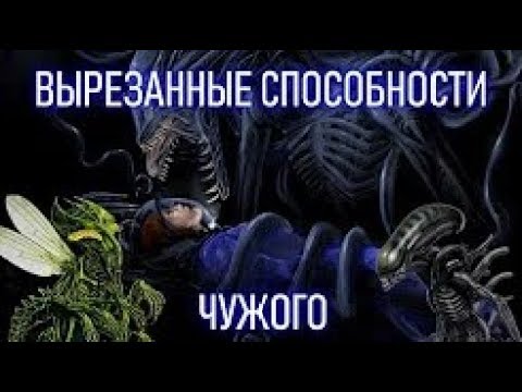 Видео: ВЫРЕЗАННЫЕ СПОСОБНОСТИ ЧУЖОГО.