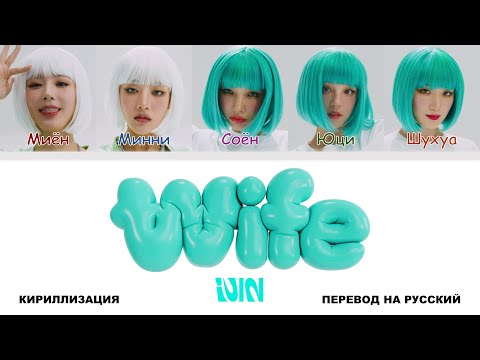 Видео: (G)I-DLE - Wife [перевод на русский | color-coded | кириллизация]