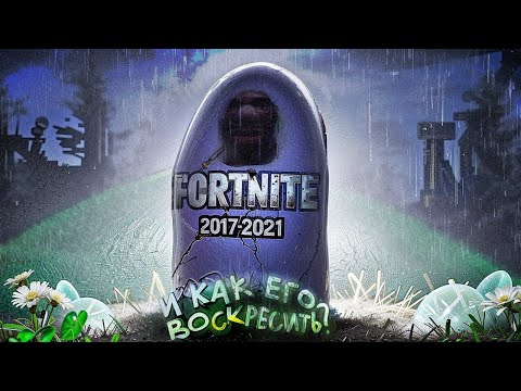 Видео: ФОРТНАЙТ КАК РАНЬШЕ 🔙