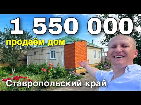 Видео: Этот дом, вы точно искали и ждали за 1 550 000 в Ставропольском крае. Тел. 8 918 453 14 88