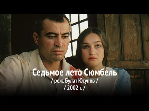 Видео: Седьмое лето Сюмбель / Булат Юсупов / 2002 г.
