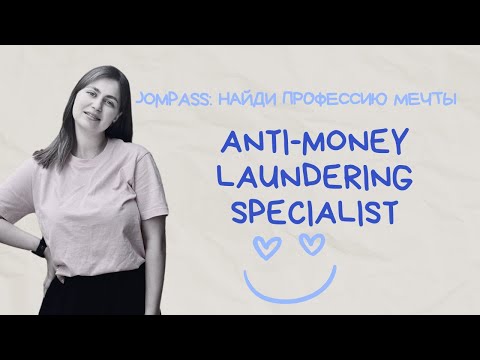 Видео: Интервью с Anti-money Laundering Specialist: работа мечты или нет?