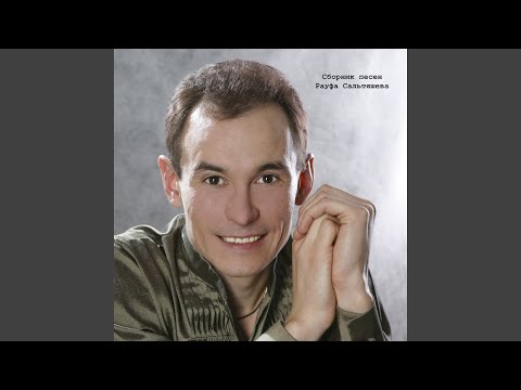 Видео: Курешеп Калайык (Tatar Version)