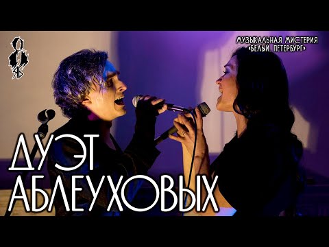 Видео: Ярослав Баярунас, Анна Позднякова - Дуэт Аблеуховых (музыкальная мистерия «Белый. Петербург»)