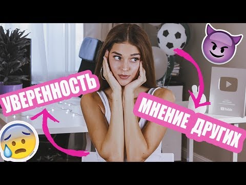 Видео: КАК СТАТЬ УВЕРЕННОЙ В СЕБЕ | МОЙ ОПЫТ, СОВЕТЫ, СЕКРЕТЫ