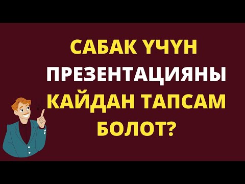 Видео: Сабак үчүн презентация даярдоо. Презентацияны кантип көчүрүп алсам болот.