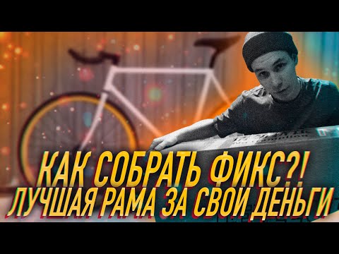 Видео: ЛУЧШАЯ рама для фикса / Как ПРАВИЛЬНО собрать фикс? / Распаковка и кастомная сборка байка