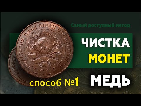 Видео: Чистка монет СССР из меди