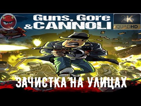Видео: ⚡Guns, Gore & Cannoli ⚡Часть #3⚡ЗАЧИСТКА НА УЛИЦАХ⚡2015⚡