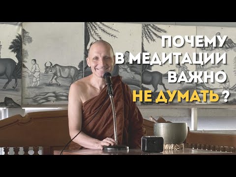 Видео: Медитация без мыслей — отдых от самих себя. Практика с Аджаном Хубертом. 2025.10.26