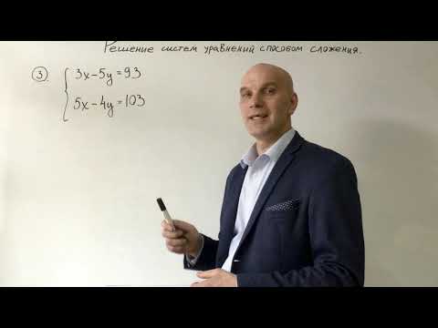 Видео: Решение систем уравнений способом сложения