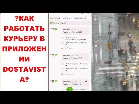 Видео: Как работать в приложении Достависта Dostavista курьеру. Показываю, как выполняю заказ