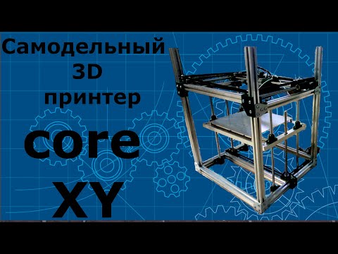 Видео: Самодельный 3D printer CORE XY
