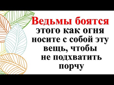 Видео: Ведьмы, колдуны боятся этого как огня: носите с собой эту вещь, чтобы не подхватить порчу, сглаз