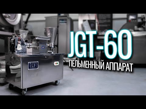 Видео: JGT-60 Обзор пельменного аппарата!