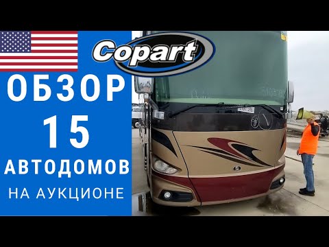 Видео: Обзор 15 автодомов | Автодом на аукционе | Автодом Копарт