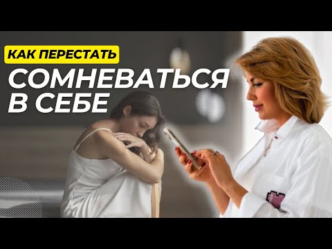 Видео: Как Поднять НИЗКУЮ Самооценку