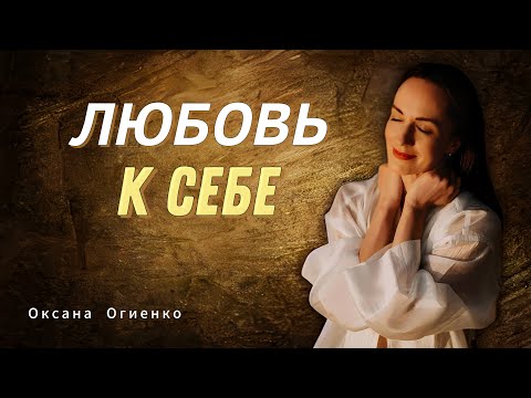 Видео: КАК ПОЛЮБИТЬ СЕБЯ