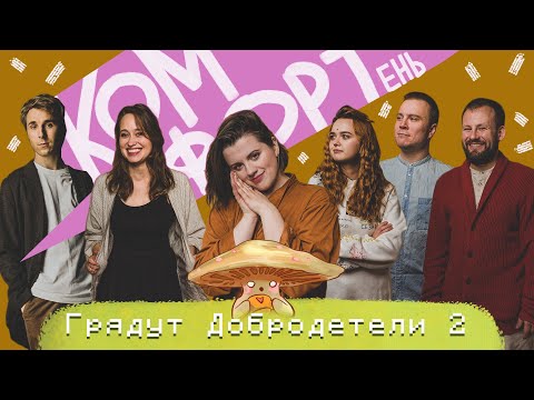 Видео: Комфортень: Месть Анунакиса