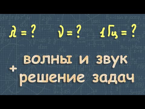 Видео: ЗВУКОВЫЕ ВОЛНЫ Перышкин #физика