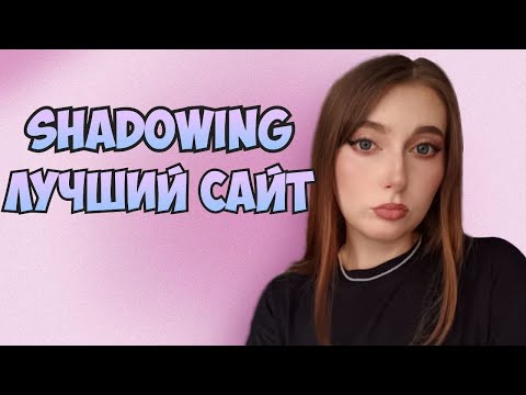 Видео: ПРОКАЧАЙ АКЦЕНТ с помощью этого БЕСПЛАТНОГО сайта для SHADOWING