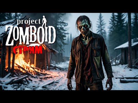 Видео: 50к | Project Zomboid 42.12.3 | СТРИМ #8
