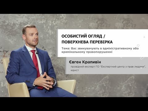 Видео: Особистий огляд / поверхнева перевірка - Євген Крапивін